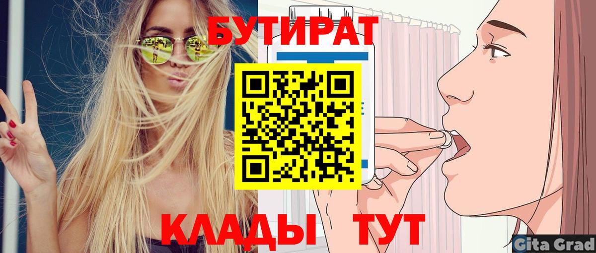 Бутират 1.4BDO  Ахтубинск 